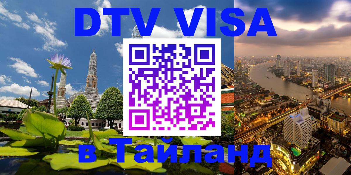 DTV Visa Thailand — прайс и условия, виза без дополнительных документов - 21.11.2025 