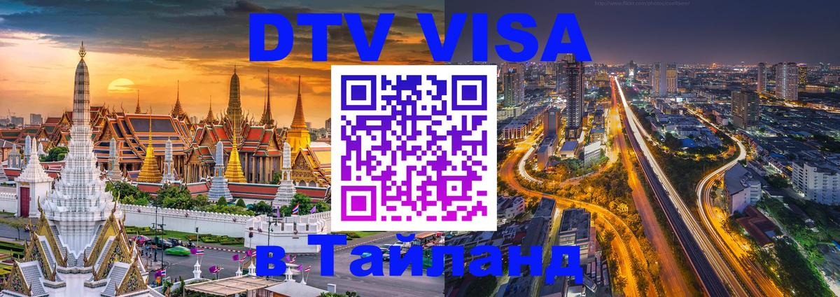 Купить DTV визу в Таиланд 